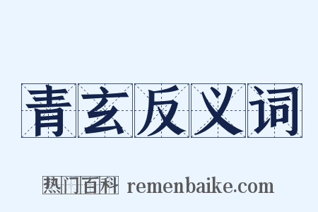 青玄反义词是什么意思的图片